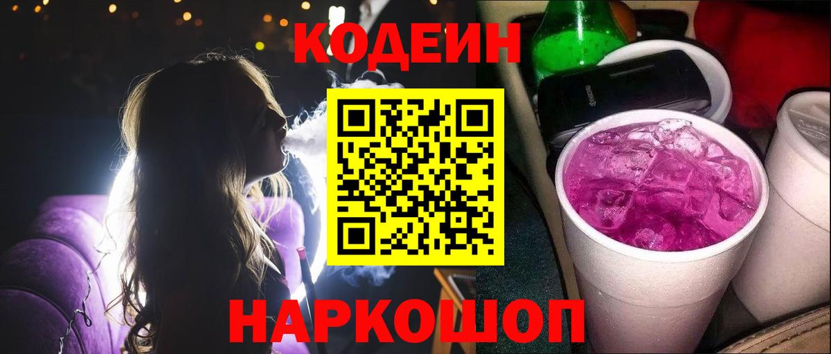 Александров  Кодеиновый сироп Lean Purple Drank  Codein Purple Drank  Вход с VPN 